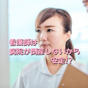 看護師はお局が居ようが病院が倒産しないから安定的なのか？